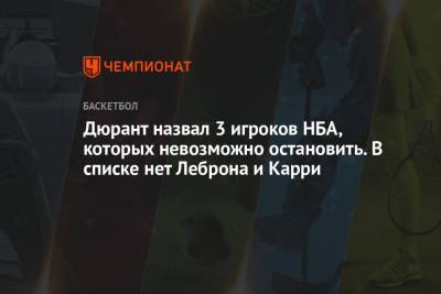 Джеймс Леброн - Кевин Дюрант - Яннис Адетокунбо - Стефен Карри - Никола Йокич - Лука Дончич - Дюрант назвал 3 игроков НБА, которых невозможно остановить. В списке нет Леброна и Карри - championat.com - Лос-Анджелес