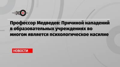 Сергей Медведев - Профессор Медведев: Причиной нападений в образовательных учреждениях во многом является психологическое насилие - echo.msk.ru - Москва