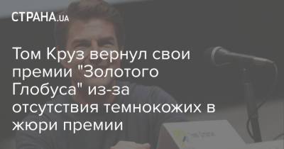 Томас Круз - Том Круз - Том Круз вернул свои премии "Золотого Глобуса" из-за отсутствия темнокожих в жюри премии - strana.ua - Los Angeles