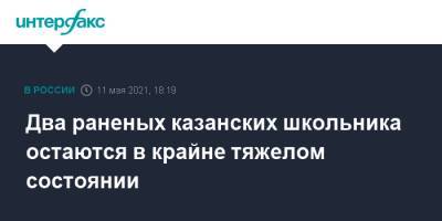Михаил Мурашко - Два раненых казанских школьника остаются в крайне тяжелом состоянии - interfax.ru - Москва - Казань