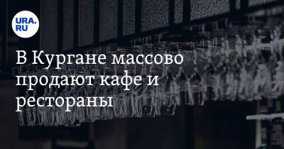 В Кургане массово продают кафе и рестораны - ura.news