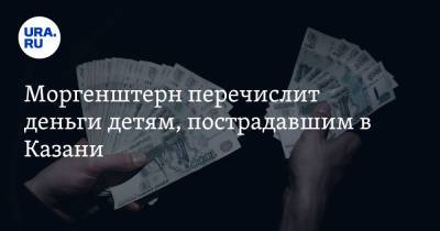 Алишер Моргенштерн - Моргенштерн перечислит деньги детям, пострадавшим в Казани - ura.news - Казань