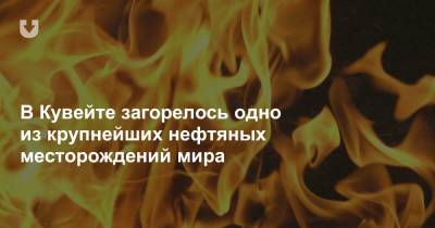 В Кувейте загорелось одно из крупнейших нефтяных месторождений мира - news.tut.by - Кувейт