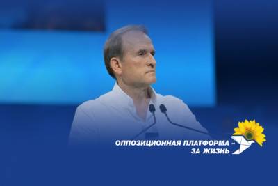 Виктор Медведчук - Тарас Козак - Политические репрессии против Медведчука ‒ результат того, что власть увидела, насколько подавляющее большинство поддерживает его идеи - заявление ОПЗЖ - rupor.info