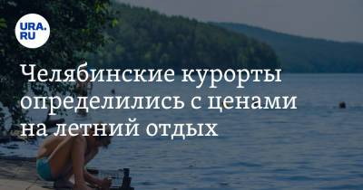 Челябинские курорты определились с ценами на летний отдых - ura.news - Челябинская обл.