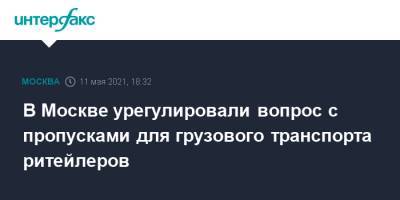 В Москве урегулировали вопрос с пропусками для грузового транспорта ритейлеров - interfax.ru - Москва
