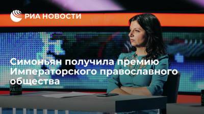 Маргарита Симоньян - Симоньян получила премию Императорского православного общества - ria.ru - Москва