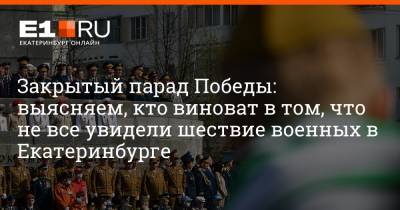 Артем Устюжанин - Закрытый парад Победы: выясняем, кто виноват в том, что не все увидели шествие военных в Екатеринбурге - e1.ru - Екатеринбург