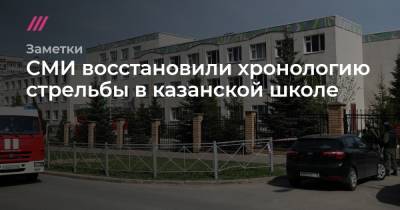Егор Алеев - СМИ восстановили хронологию стрельбы в казанской школе - tvrain.ru - Казань