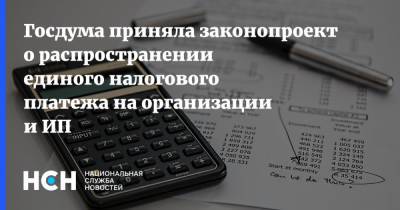 Алексей Сазанов - Госдума приняла законопроект о распространении единого налогового платежа на организации и ИП - nsn.fm