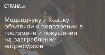 Виктор Медведчук - Иван Баканов - Ирина Венедиктова - Тарас Козак - Медведчуку и Козаку объявили о подозрении в госизмене и покушении на разграбление нацресурсов - strana.ua - Крым