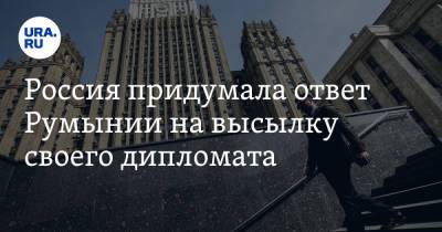 Россия придумала ответ Румынии на высылку своего дипломата - ura.news - Румыния - г. Бухарест - Вена