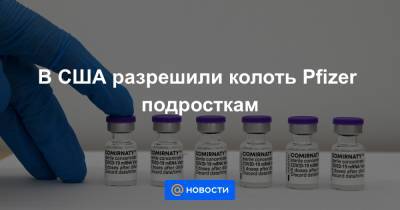 В США разрешили колоть Pfizer подросткам - news.mail.ru