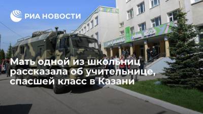 Рустам Минниханов - Мать одной из школьниц рассказала об учительнице, спасшей класс в Казани - ria.ru - Россия - респ. Татарстан - Казань