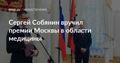 Сергей Собянин - Сергей Собянин вручил премии Москвы в области медицины - mos.ru - Москва