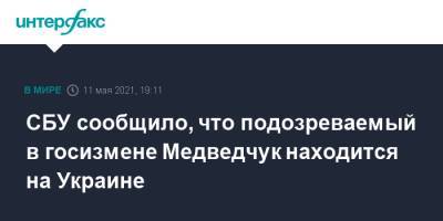 Виктор Медведчук - Иван Баканов - Тарас Козак - СБУ сообщило, что подозреваемый в госизмене Медведчук находится на Украине - interfax.ru - Москва - Украина