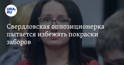 Наталья Крылова - Свердловская оппозиционерка пытается избежать покраски заборов - ura.news