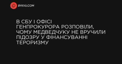 В СБУ і Офісі генпрокурора розповіли, чому Медведчуку не вручили підозру у фінансуванні тероризму - bykvu.com