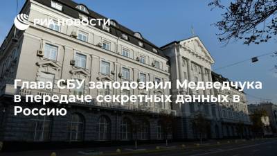 Виктор Медведчук - Иван Баканов - Ирина Венедиктова - Тарас Козак - Глава СБУ заподозрил Медведчука в передаче секретных данных в Россию - ria.ru - Россия - Украина - Киев