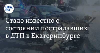 Стало известно о состоянии пострадавших в ДТП в Екатеринбурге - ura.news - Екатеринбург