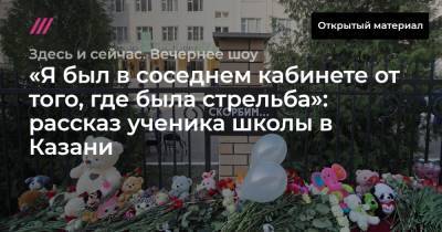 Егор Алеев - «Я был в соседнем кабинете от того, где была стрельба»: рассказ ученика школы в Казани - tvrain.ru - Казань