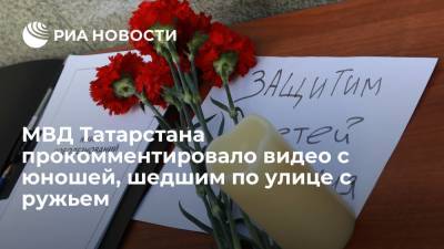 Рустам Минниханов - МВД Татарстана прокомментировало видео с юношей, шедшим по улице с ружьем - ria.ru - Москва - респ. Татарстан - Казань