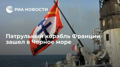 Патрульный корабль Франции зашел в Черное море - ria.ru - Москва - Россия - Франция - Черное Море
