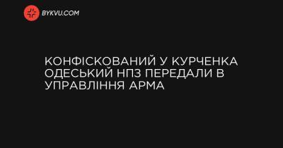 Конфіскований у Курченка Одеський НПЗ передали в управління АРМА - bykvu.com - Україна - місто Одеса