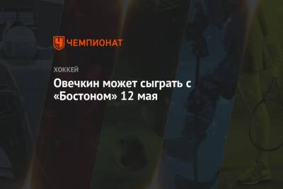 Александр Овечкин - Питер Лавиолетт - Овечкин может сыграть с «Бостоном» 12 мая - championat.com - Вашингтон - Бостон