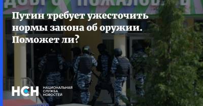 Путин - Путин требует ужесточить нормы закона об оружии. Поможет ли? - nsn.fm - Казань