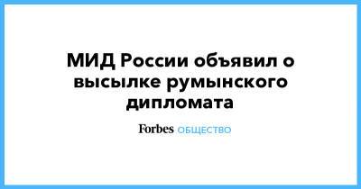 МИД России объявил о высылке румынского дипломата - forbes.ru - Россия - США - Румыния - Чехия - г. Бухарест - Вена