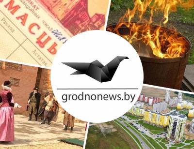 Госпрограмма "Комфортное жилье и благоприятная среда", использование чеков «Имущество», привидения в Гольшанском замке. Главное за 11 мая - grodnonews.by