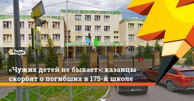 Ильназ Галявиев - «Чужих детей небывает»: казанцы скорбят опогибших в175-й школе - ridus.ru - Москва - Санкт-Петербург - респ. Татарстан - Казань