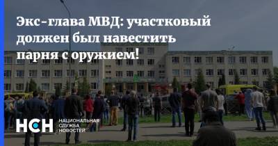 Экс-глава МВД: участковый должен был навестить парня с оружием! - nsn.fm