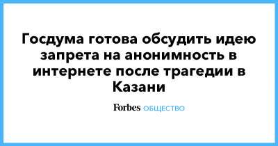 Вячеслав Володин - Госдума готова обсудить идею запрета на анонимность в интернете после трагедии в Казани - forbes.ru - Россия - Казань