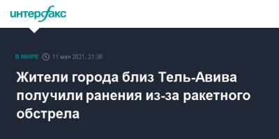 Жители города близ Тель-Авива получили ранения из-за ракетного обстрела - interfax.ru - Москва - Израиль - Тель-Авив - Палестина - Холон
