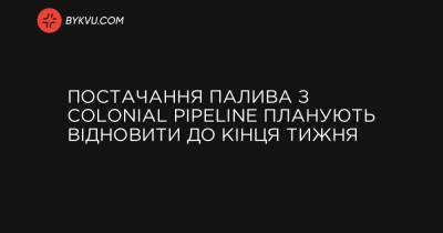 Постачання палива з Colonial Pipeline планують відновити до кінця тижня - bykvu.com - Washington