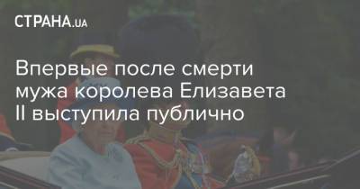 Борис Джонсон - Елизавета II - принц Филипп - Впервые после смерти мужа королева Елизавета II выступила публично - strana.ua - Англия - Великобритания