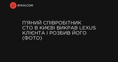 Lexus - П’яний співробітник СТО в Києві викрав Lexus клієнта і розбив його (фото) - bykvu.com