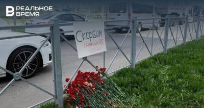 Максим Платонов - В Казани у гимназии №175 организовали уже третий стихийный мемориал - realnoevremya.ru - Москва - Санкт-Петербург - респ. Татарстан - Нижний Новгород - Набережные Челны - Казань - Нижнекамск - Белгород