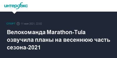 Велокоманда Marathon-Tula озвучила планы на весеннюю часть сезона-2021 - sport-interfax.ru - Москва - Токио - Турция - Майкоп