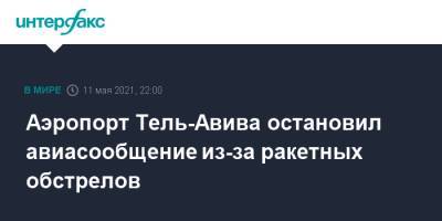 Аэропорт Тель-Авива остановил авиасообщение из-за ракетных обстрелов - interfax.ru - Москва - Израиль - Тель-Авив - Кипр