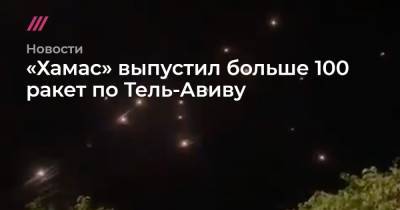 «Хамас» выпустил больше 100 ракет по Тель-Авиву - tvrain.ru - Тель-Авив - Кипр - Восточный Иерусалим