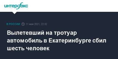 Валерий Горелых - Вылетевший на тротуар автомобиль в Екатеринбурге сбил шесть человек - interfax.ru - Москва - Екатеринбург