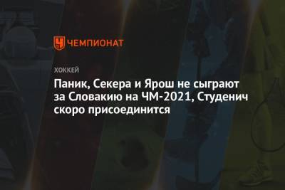 Паник, Секера и Ярош не сыграют за Словакию на ЧМ-2021, Студенич скоро присоединится - championat.com - шт.Нью-Джерси - Словакия - Сан-Хосе - Братислава