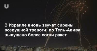 В Израиле вновь звучат сирены воздушной тревоги: по Тель-Авиву выпущено более сотни ракет - news.tut.by - Тель-Авив - Кипр