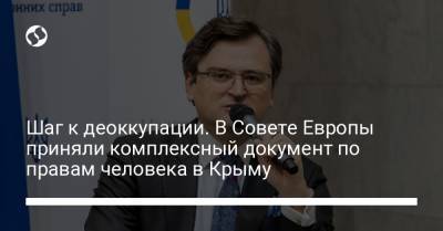 Шаг к деоккупации. В Совете Европы приняли комплексный документ по правам человека в Крыму - liga.net - Крым