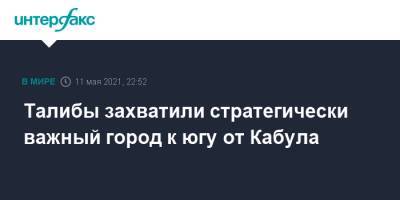 Талибы захватили стратегически важный город к югу от Кабула - interfax.ru - Москва - Афганистан - Кабул - Талибан