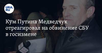 Виктор Медведчук - Тарас Козак - Кум Путина Медведчук отреагировал на обвинение СБУ в госизмене - ura.news