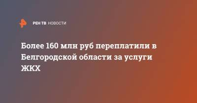 Вячеслав Гладков - Более 160 млн руб переплатили в Белгородской области за услуги ЖКХ - ren.tv - Белгородская обл. - Тарифы